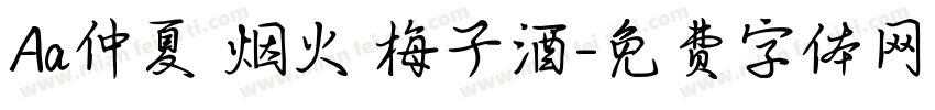 Aa仲夏 烟火 梅子酒字体转换